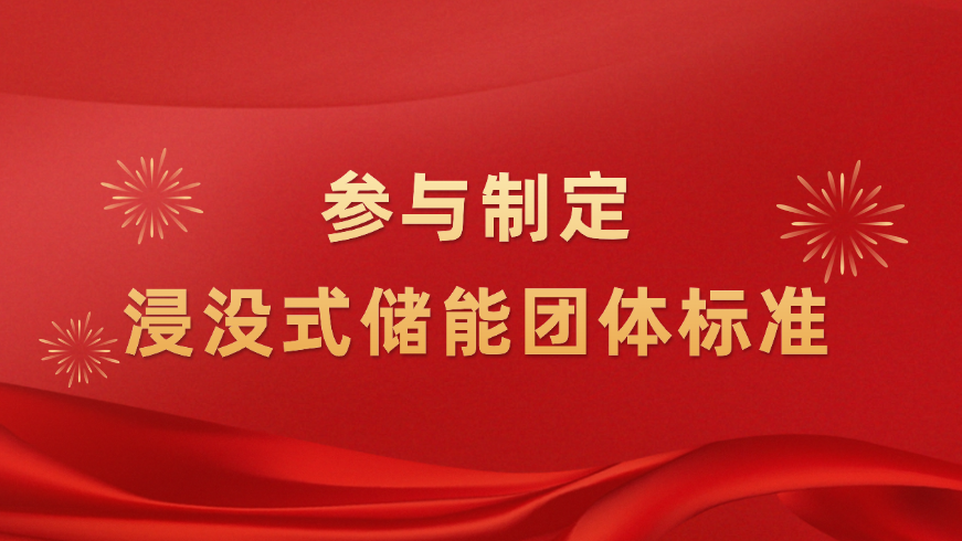推动浸没式储能技术升级！nba好体育新能源参与制定浸没式液冷技术团体标准